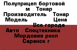 Полуприцеп бортовой (Jumbo), 16,5 м., Тонар 974612 › Производитель ­ Тонар › Модель ­ 974 612 › Цена ­ 1 940 000 - Все города Авто » Спецтехника   . Мордовия респ.,Саранск г.